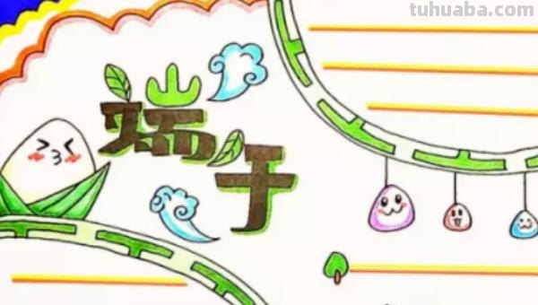 手抄报的粽子怎么画 端午节手抄报简单漂亮，一年级？