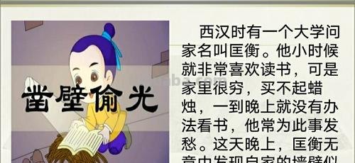 凿壁偷光主要内容 凿壁偷光主要内容概括