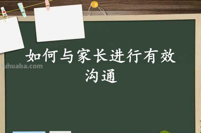 如何与学生家长沟通 如何与学生家长沟通,要注意什么细节