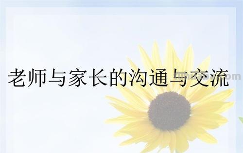 如何与学生家长沟通 如何与学生家长沟通,要注意什么细节
