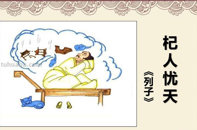 杞人忧天的主旨 杞人忧天的主旨句