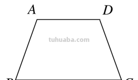 梯形上底 、下底区分