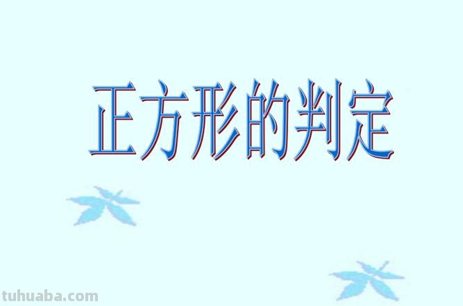 正方形的判定定理 正方形的判定定理有哪些