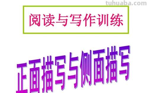 正面描写和侧面描写的区别 正面描写和侧面描写的区别是什么