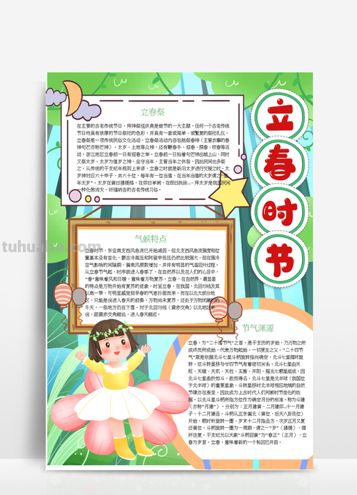 什么时候立春手抄报 立春小报的内容？