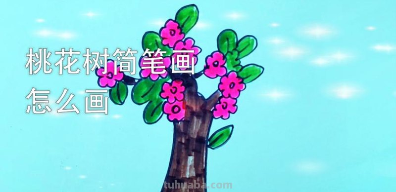 怎么画桃花树简笔画 画桃花树简单又漂亮?