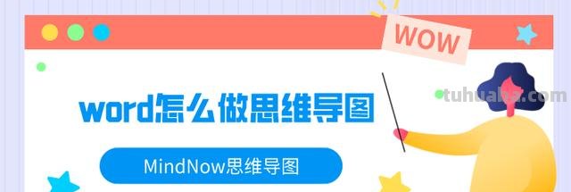 怎么快速做思维导图 如何用Word做思维导图？