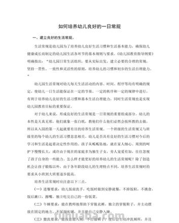 如何培养幼儿良好的一日常规 如何培养幼儿良好的一日常规教研