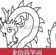 青龙怎么画图片简笔画 如何画龙简单好看简笔画？