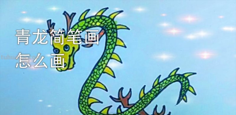 青龙怎么画图片简笔画 如何画龙简单好看简笔画？