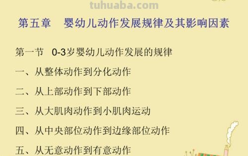 幼儿动作发展的规律 幼儿动作发展的规律包括