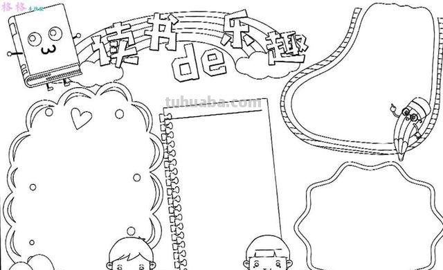 读书手抄报是怎么画的 关于“读书”的手抄报该怎么做啊？