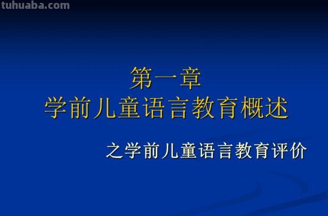 学前儿童语言教育评价的内容和方法 学前儿童语言教育评价的内容和方法有哪些