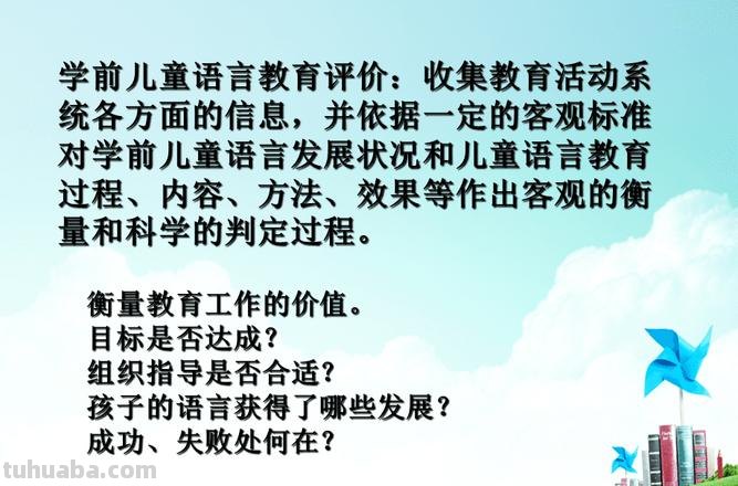 学前儿童语言教育评价的内容和方法 学前儿童语言教育评价的内容和方法有哪些