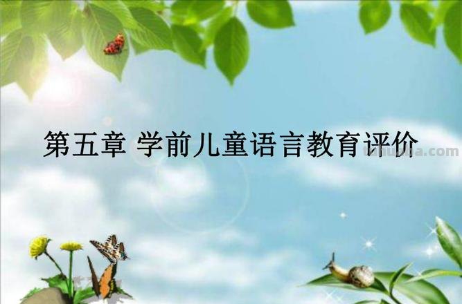 学前儿童语言教育评价的内容和方法 学前儿童语言教育评价的内容和方法有哪些
