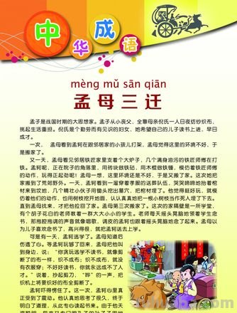 孟母三迁的故事发生在哪 孟母三迁的故事发生在哪里