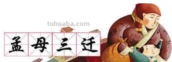 孟母三迁的故事发生在哪里