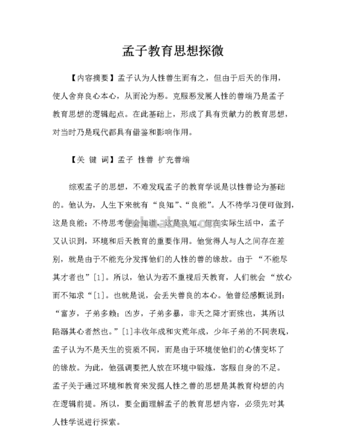 孟子的教育思想和主张 孟子的教育思想和主张论文
