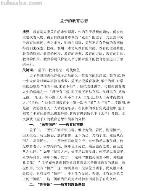 孟子的教育思想和主张 孟子的教育思想和主张论文
