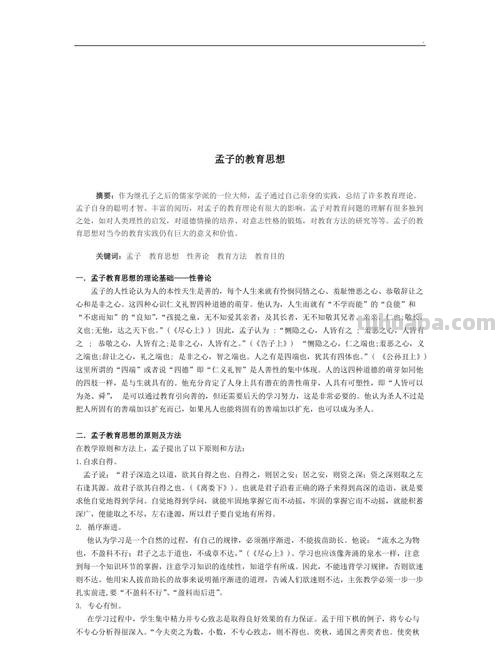 孟子的教育思想和主张 孟子的教育思想和主张论文