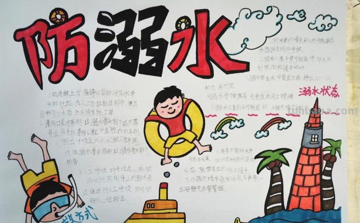 防溺水手抄报怎么画. 防溺水的手抄报？