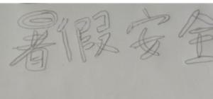 防溺水手抄报怎么画. 防溺水的手抄报？