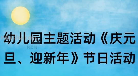 幼儿园元旦注意事项 幼儿园元旦注意事项有哪些