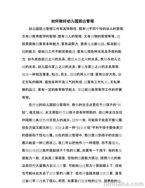 如何做好幼儿园班级管理工作 如何做好幼儿园班级管理工作1000字