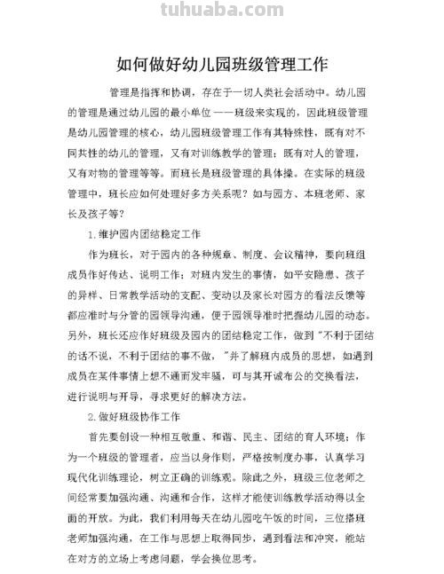如何做好幼儿园班级管理工作 如何做好幼儿园班级管理工作1000字