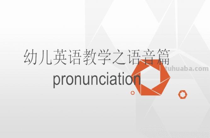 如何做好幼儿英语语音教学 如何做好幼儿英语语音教学工作