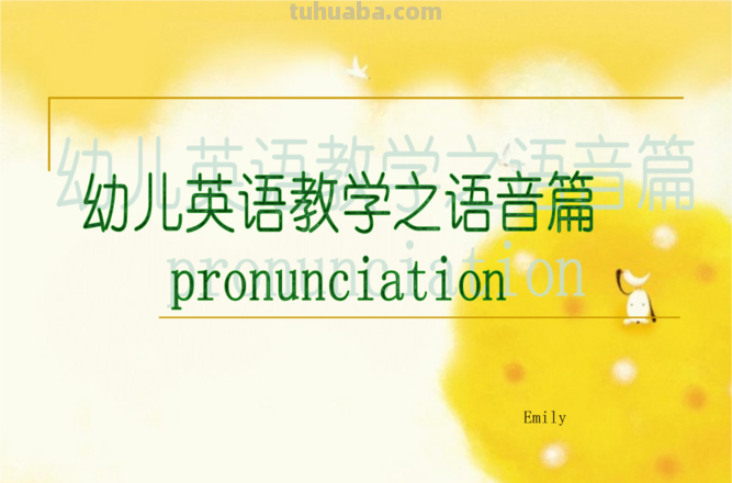 如何做好幼儿英语语音教学 如何做好幼儿英语语音教学工作