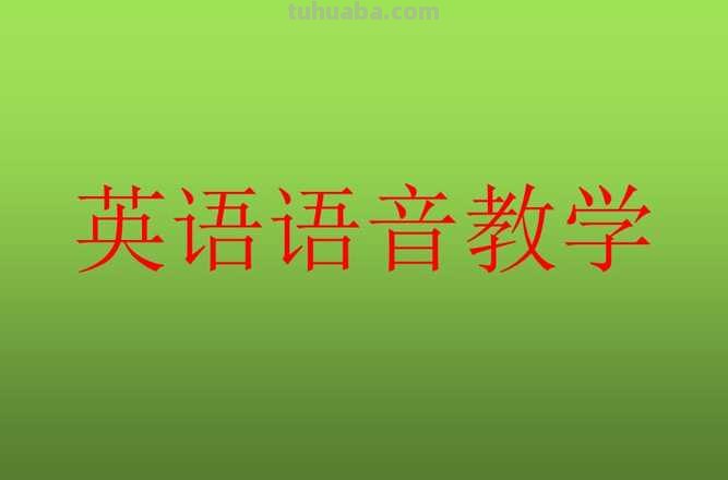 如何做好幼儿英语语音教学 如何做好幼儿英语语音教学工作
