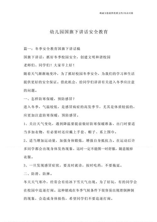 幼儿园冬季安全小常识 幼儿园冬季安全小常识国旗下讲话