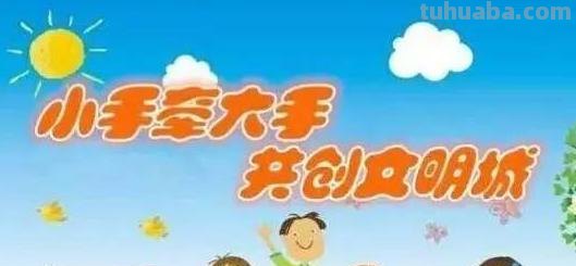 创建文明手抄报是什么意思 《创建文明城从我做起》手抄报内容有哪些? 创建文明手抄报是什么意思 《创建文明城从我做起》手抄报内容有哪些?