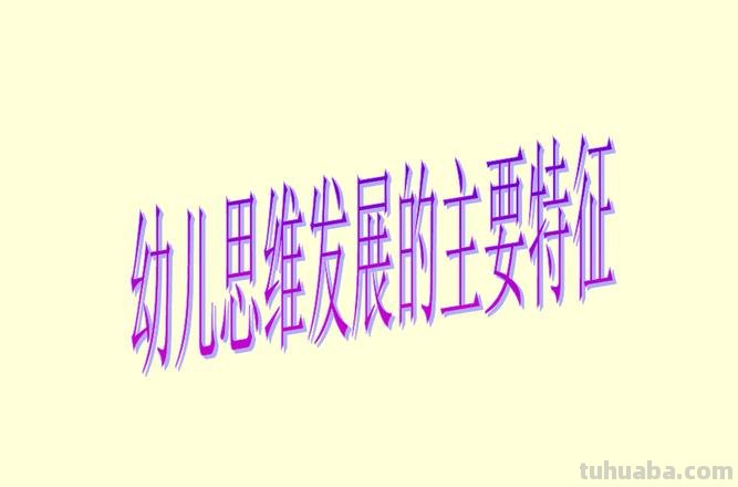 前运算阶段的儿童思维特点是什么 前运算阶段幼儿的思维特征