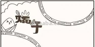 端午节的手抄报怎么画卧蚕 怎么画关于端午节的手抄报？