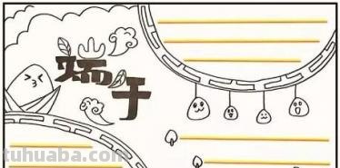 端午节的手抄报怎么画卧蚕 怎么画关于端午节的手抄报？