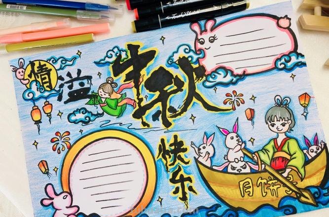 中秋节的手抄报怎么画卧蚕 中秋节手抄报？