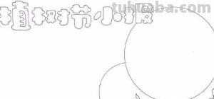 植树节的手抄报怎么画卧蚕 植树节手抄报怎样画？