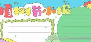 植树节的手抄报怎么画卧蚕 植树节手抄报怎样画？