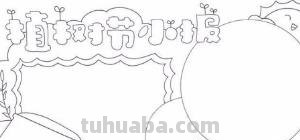 植树节的手抄报怎么画卧蚕 植树节手抄报怎样画？