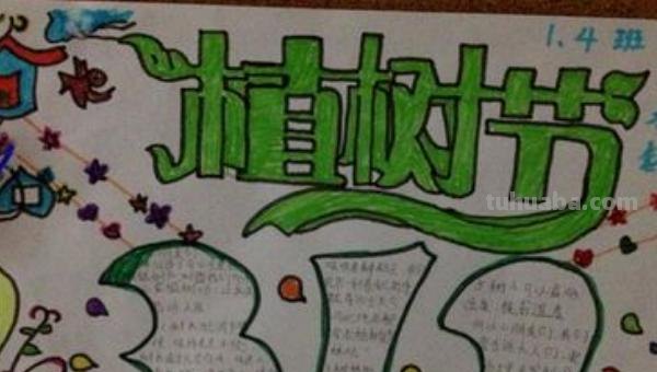 植树节的手抄报怎么画卧蚕 植树节手抄报怎样画？