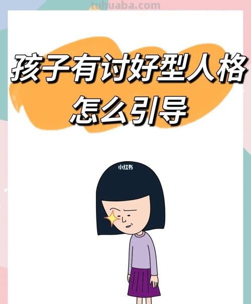 讨好型孩子怎样调整 儿童讨好型人格治愈方法