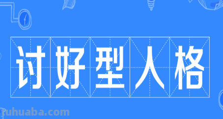 怎样纠正讨好型人格的孩子 怎样纠正讨好型人格的孩子