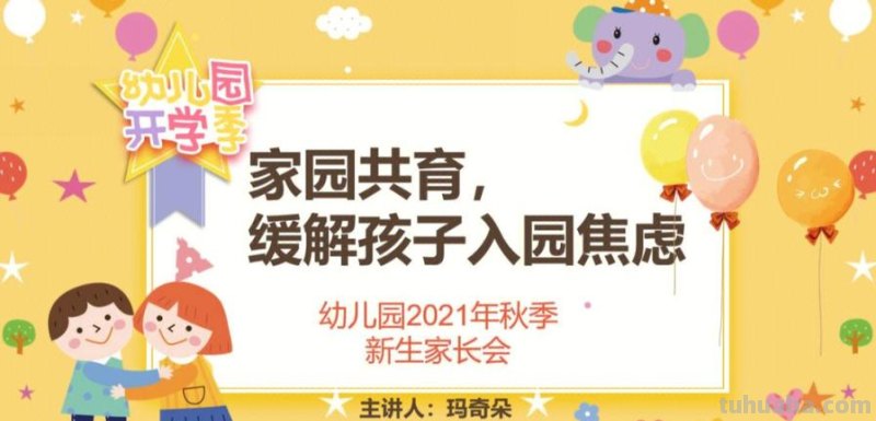幼儿园家长会的目的 幼儿园家长会的目的及意义
