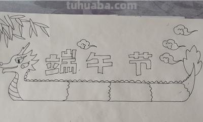 龙舟的手抄报怎么 五月端午节手抄报 ? 龙舟的手抄报怎么 五月端午节手抄报 ?