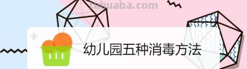 幼儿园常见的五种消毒方法 幼儿园常见的五种消毒方法