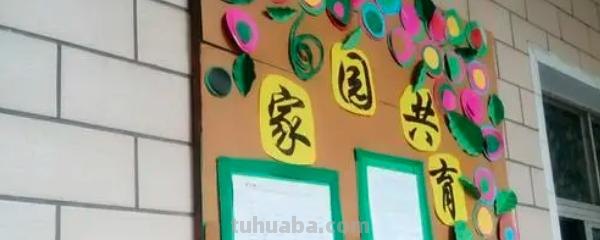 幼儿园家园共育的意义 幼儿园家园共育的意义和作用