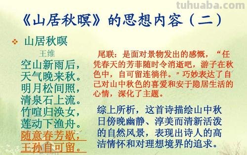 山居秋暝的解释和诗意 山居秋暝的解释和诗意是什么
