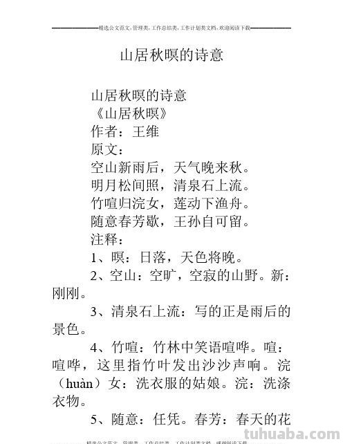 山居秋暝的解释和诗意 山居秋暝的解释和诗意是什么